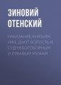 Наказание князьям, иже дают волость и суд небогобойным и лукавым мужам