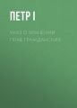 Указ о хранении прав гражданских