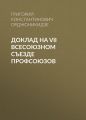 Доклад на VII Всесоюзном съезде профсоюзов