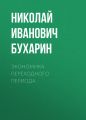 Экономика переходного периода