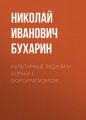 Культурные задачи и борьба с бюрократизмом