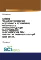 Влияние управленческих решений федеральных и региональных органов власти Российской Федерации на формирование налогооблагаемой базы по налогу на прибыль организаций (2008–2015 гг.)