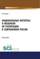 Национальные интересы и механизм их реализации в современной России