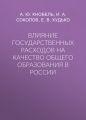 Влияние государственных расходов на качество общего образования в России
