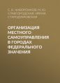 Организация местного самоуправления в городах федерального значения