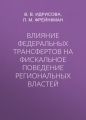 Влияние федеральных трансфертов на фискальное поведение региональных властей