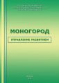 Моногород: управление развитием