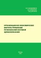 Организационно-экономические факторы управления региональной системой здравоохранения