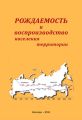 Рождаемость и воспроизводство населения территории