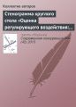 Стенограмма круглого стола «Оценка регулирующего воздействия: повышение эффективности государственного управления или выполнение формальности?»