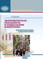 Экономическая реальность в социальном измерении: экономические вызовы и социальные ответы