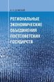 Региональные экономические объединения постсоветских государств