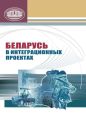 Беларусь в интеграционных проектах Беларусь в интеграционных проектах