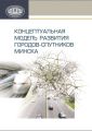 Концептуальная модель развития городов-спутников Минска