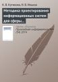 Методика проектирования информационных систем для сферы государственных и муниципальных услуг Методика проектирования информационных систем для сферы государственных и муниципальных услуг