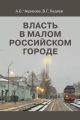 Власть в малом российском городе Власть в малом российском городе