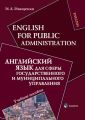 English for Public Administration / Английский язык для сферы государственного и муниципального управления. Учебное пособие