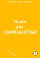Налог для самозанятых