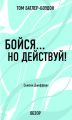 Бойся… но действуй! Сьюзен Джефферс (обзор)