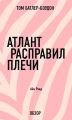 Атлант расправил плечи. Айн Рэнд (обзор)