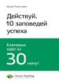 Ключевые идеи книги: Действуй! 10 заповедей успеха. Ицхак Пинтосевич
