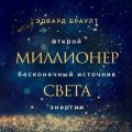 Миллионер света. Открой бесконечный источник энергии