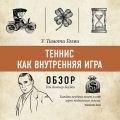 Теннис как внутренняя игра. У. Тимоти Голви (обзор)