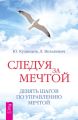 Следуя за мечтой. Девять шагов по управлению мечтой