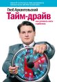 Тайм-драйв. Как успевать жить и работать