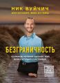 Безграничность. 50 уроков, которые сделают тебя возмутительно счастливым Безграничность. 50 уроков, которые сделают тебя возмутительно счастливым