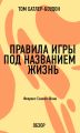 Правила игры под названием жизнь. Флоренс Скавел-Шинн (обзор)