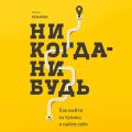 Никогда-нибудь. Как выйти из тупика и найти себя