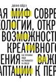 Миф о мотивации. Как успешные люди настраиваются на победу