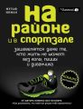 На районе и в спортзале: зашевелятся даже те, кто жить не может без колы, пиццы и диванчика. Комикс-мотиватор