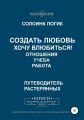 Создать любовь. Хочу влюбиться! Отношения, учеба, работа