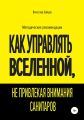 Как управлять Вселенной, не привлекая внимания санитаров