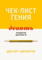 Чек-лист гения. 9 парадоксов одаренности