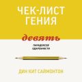 Чек-лист гения. 9 парадоксов одаренности