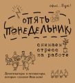 Office-book. Опять понедельник. Снимаем стресс на работе. Демотиваторы и мотиваторы, которые сделают ваш день