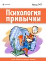 Психология привычки Психология привычки