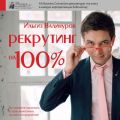 Рекрутинг на 100%