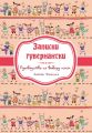 Записки гувернатки. Руководство по выбору няни