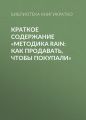 Краткое содержание «Методика RAIN: как продавать, чтобы покупали»