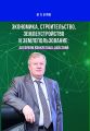 Экономика, строительство, землеустройство и землепользование: алгоритм конкретных действий