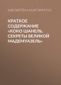 Краткое содержание «Коко Шанель. Секреты Великой Мадемуазель»