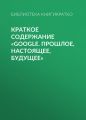 Краткое содержание «Google. Прошлое, настоящее, будущее»