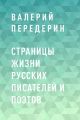 Страницы жизни русских писателей и поэтов