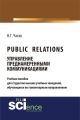 Public Relations. Управление преднамеренными коммуникациями