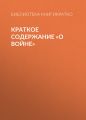 Краткое содержание «О войне»