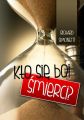 Kto sie boi smierci?